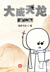 大威天龍唐三藏