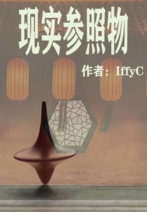 現實參照物