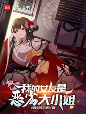 我的女友是恶劣大小姐（渡边彻、清野凛）在线阅读