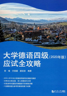 大學德語四級應試全攻略（2020年版）