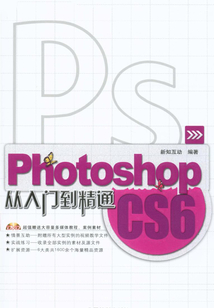 Photoshop CS6從入門到精通