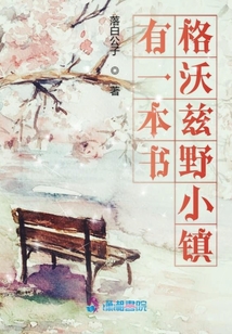 有一本書格沃茲野小鎮