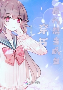 穿書后我想當咸魚