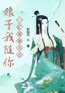 娘子我隨你一起富強天云