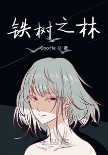 鐵樹之林