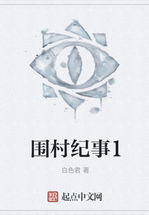 圍村紀事1