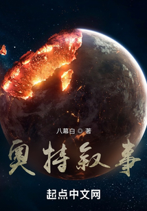 奧特敘事