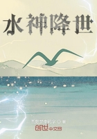 水神降世在線閱讀