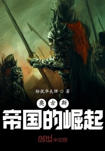 奧古斯帝國的崛起