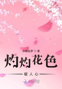 灼灼花色暖人心