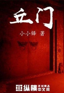 丘門