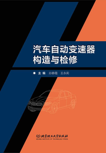 汽車自動變速器構造與檢修