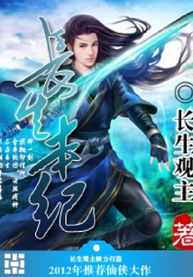 长生本纪