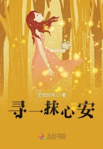 尋一抹心安