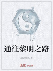 通往黎明之路
