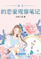 薄荷的恋爱观察笔记在线阅读