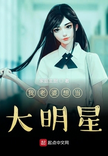 我老婆想當(dāng)大明星
