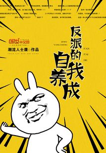 反派的自我養成