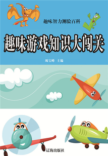 趣味智力測驗百科：趣味游戲知識大闖關