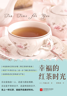幸福的紅茶時光