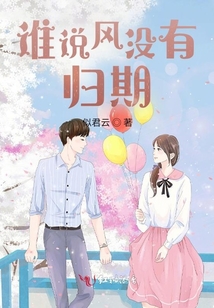 誰(shuí)說(shuō)風(fēng)沒有歸期