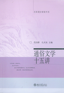 通俗文學十五講