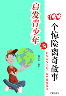 啟發青少年的100個驚險離奇故事