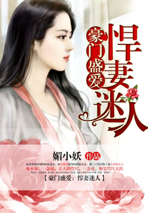 豪门盛爱:悍妻迷人