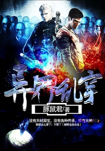 異界亂穿