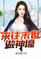 来往末世做神壕在线阅读