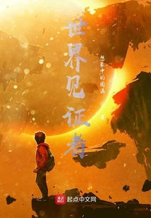 世界見(jiàn)證者
