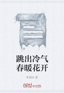 跳出冷氣春暖花開