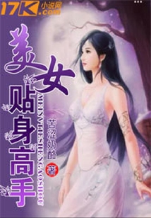 美女貼身高手