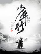 踏歌少年行在线阅读