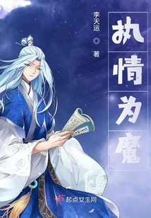 執情為魔