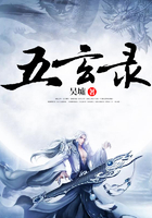 五玄錄在線閱讀