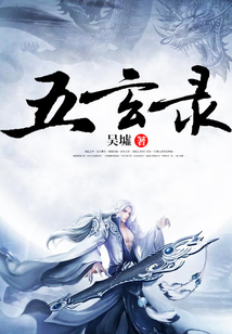 五玄錄