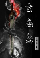 玄幽劫在線閱讀