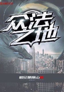 众法之地