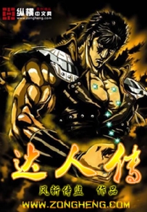 達人傳
