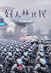 好人林衛民