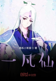一凡仙之世事難料