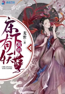 我的床下有妖孽