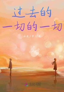 過去的一切的一切
