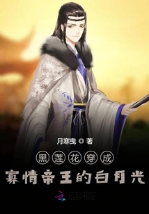 The Black Lotus Transforms into the White Moonlight of the Heartless Emperor