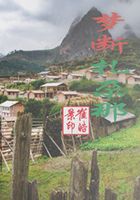 崔皓景夢斷扎尕那在線閱讀