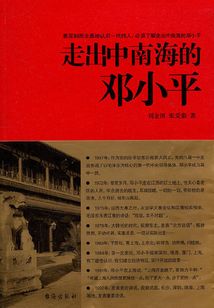 走出中南海的鄧小平
