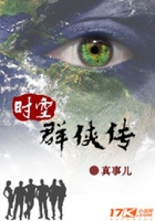 時空群俠傳在線閱讀