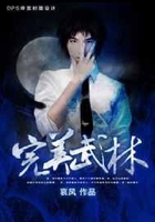 完美武林在線閱讀