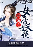 網游之女帝妖嬈在線閱讀